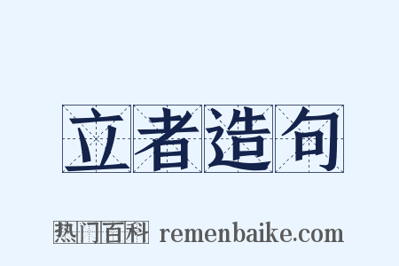 立者造句是什么意思的图片